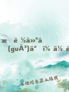我都建國(guó)了，你說我沒穿越